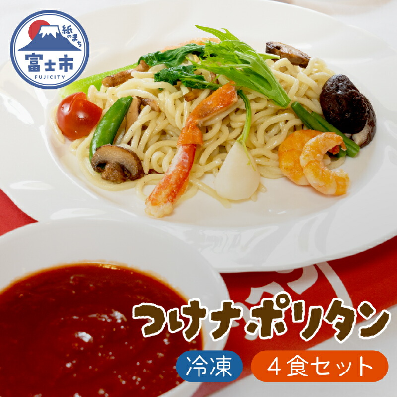 【ふるさと納税】 富士つけナポリタン 4食セット 冷凍 ご当地グルメ 富士市名物 パスタ ナポリタン ギフト お取り寄せ フレンチレストラン デリス愛鷹亭 静岡県 富士市 [sf002-226]