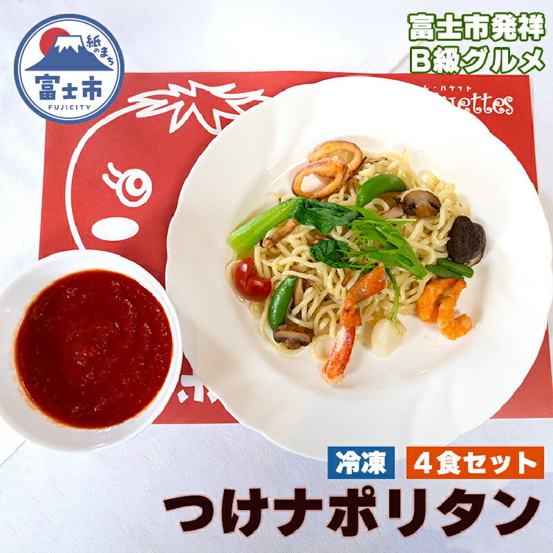 【ふるさと納税】 富士つけナポリタン 4食セット 冷凍 ご当地グルメ 富士市名物 B級グルメ パスタ ナポリタン ギフト お取り寄せ フレンチレストラン デリス愛鷹亭 静岡県 富士市 [sf002-226]
