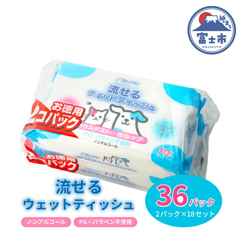 【ふるさと納税】 ペット用 流せるウェットティッシュ 70枚入 2個パック×18袋 ノンアルコール PG・パラベン不使用 さわやかな石けんの香り クリーンワン シーズイシハラ 富士市 ペット用品 日用品 [sf002-239]