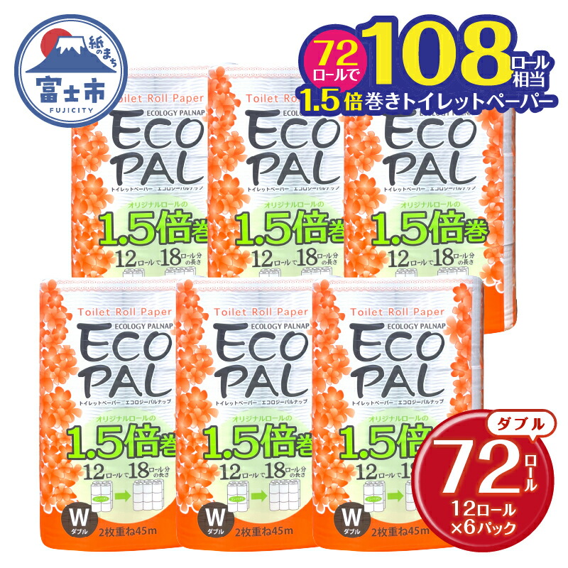 【ふるさと納税】 108ロール相当 1.5倍巻き トイレットペーパー 「エコロジーパルナップ」 ダブル 72ロール (12R×6P) (1ロール 45m) 省スペース 再生紙100％ 無香料 無色 無地 長巻き 備蓄 日用品 消耗品 生活用品 富士市 [sf002-270]