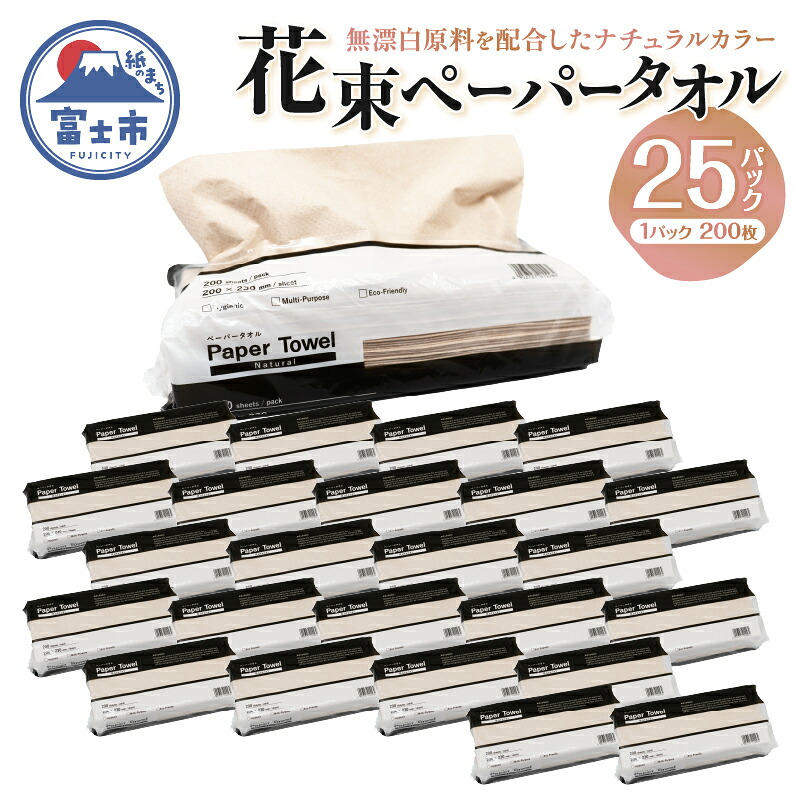 【ふるさと納税】 花束ペーパータオル ナチュラル 200シート&times;25パック エンボス加工 シングル 再生紙100％ ビニル包装 衛生的 大容量 日用品 日用雑貨 消耗品 備蓄 防災 静岡県 富士市 [sf002-302]｜静岡県富士市