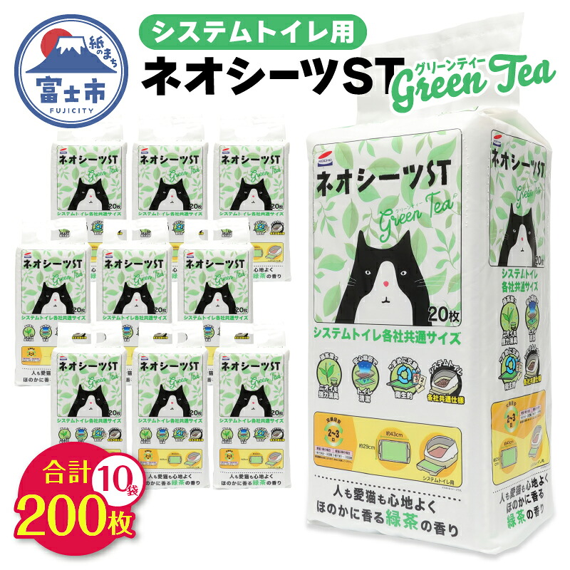 【ふるさと納税】 システムトイレ用 ネオシーツST グリーンティー 計200枚 (20枚&times;計10袋) ペットシーツ 強力消臭 緑茶の香り 衛生的 ペットシート トイレ 猫 ペット 日用品 消耗品 備蓄 防災 静岡県 富士市 [sf002-308]｜静岡県富士市
