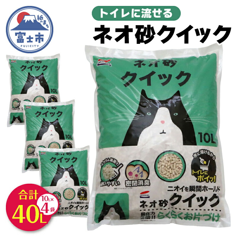 【ふるさと納税】 ネオ砂クイック 計40L (10L×4袋) トイレに流せる ネコ砂 ペット用品 ネコ トイレ 備蓄 防災 日用品 消耗品 静岡県 富士市 [sf002-309]