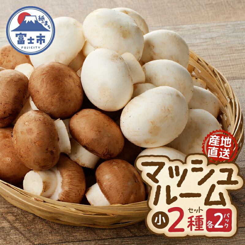 マッシュルーム様『専用』 楽天市場】【ふるさと納税】 マッシュルーム 産地直送 長谷川農産 小×2