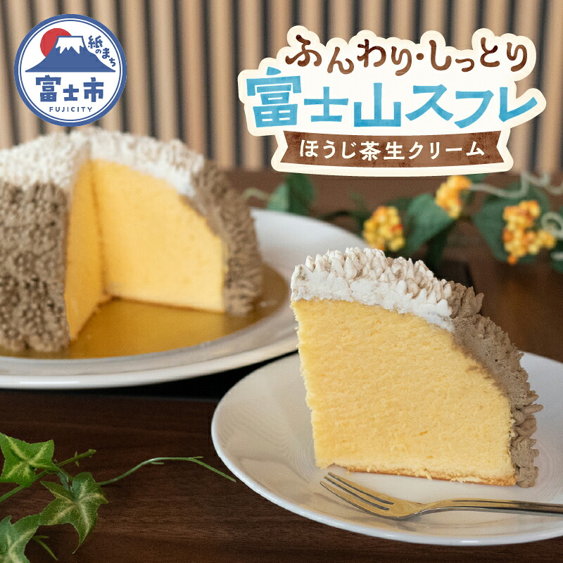 【ふるさと納税】 富士山 スフレ チーズケーキ 生クリーム ほうじ茶クリーム ズコット 1ホール ふんわり まんまる しっとり かわいい お子様 お年寄り 保存料不使用 冷凍 箱入り おやつ スイーツ お菓子 富士市 [sf002-356]｜静岡県富士市