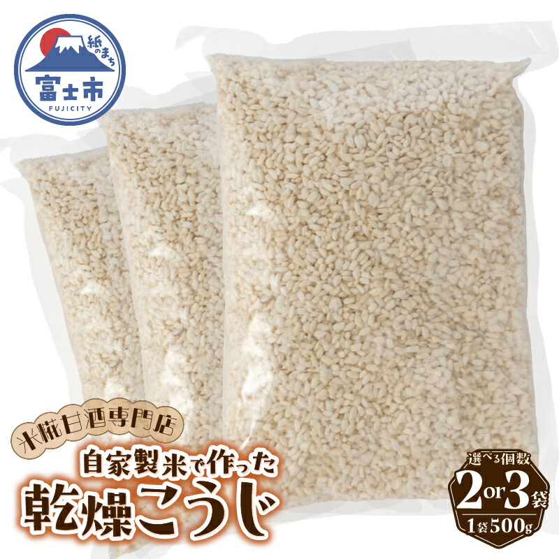 【ふるさと納税】 米糀 乾燥こうじ 500g 選べる個数 2袋/3袋 米糀甘酒専門店の乾燥こうじ 自家製 添加物不使用 常温保存 調味料 富士市 [sf002-374] [sf002-375]