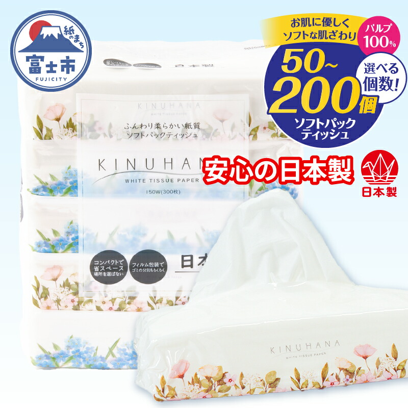 【ふるさと納税】 ★満足度98％★ ソフトパックティッシュ きぬはな 選べる個数 50個/100個/200個 パルプ100％ コンパクト 箱なし ティッシュペーパー フィルム包装 富士山の天然水 防災 備蓄 ランキング 日用品 生活用品 静岡県富士市[sf002-385-544]｜静岡県富士市