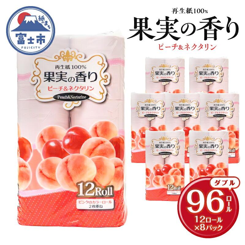 【ふるさと納税】 トイレットペーパー 96ロール(12R&times;8パック) ダブル ピーチ＆ネクタリンの香り エンボス加工 再生紙100％ 色付き カラーロール 備蓄 防災 生活必需品 日用品 消耗品 生活用品 富士市 [sf002-390]｜静岡県富士市