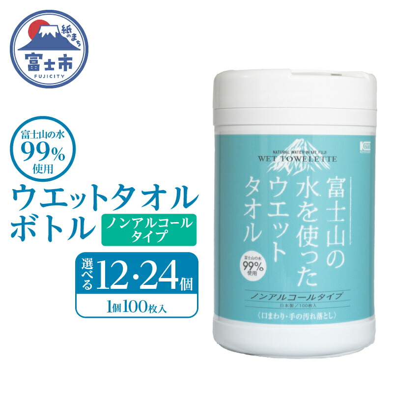 【ふるさと納税】 ウェットタオル ボトル 100枚 12個/24個 ウェットシート ノンアルコール 富士山の水99％使用 厚手 日本製 清潔 キッチン用品 日用品 消耗品 生活用品 富士市 [sf002-397] [sf002-398]