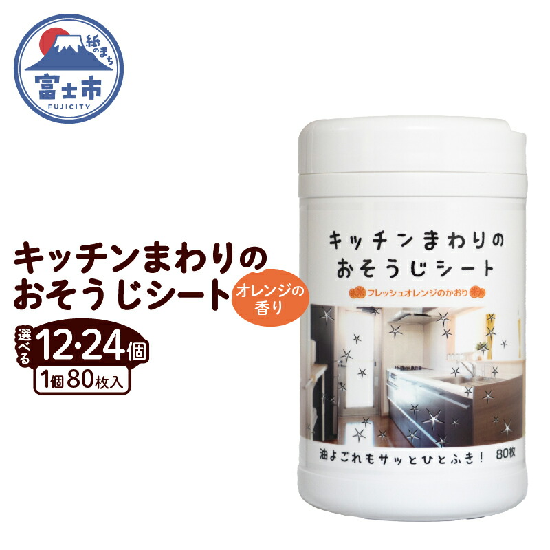 【ふるさと納税】 ウェットシート ボトル 80枚 12個/24個 ウェットティッシュ 大容量 オレンジの香り 香り付 油分解成分配合 油汚れ 厚手 大判 掃除 清掃 清潔 キッチン用品 日用品 消耗品 生活用品 富士市 [sf002-399] [sf002-400] 14,400円
