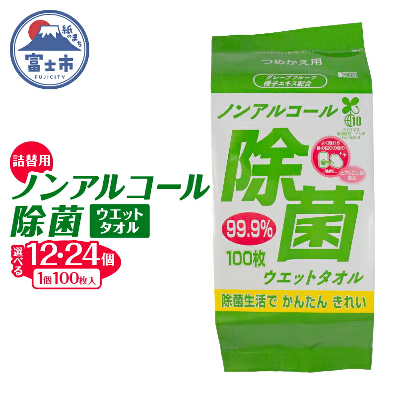【ふるさと納税】 ウエットタオル ノンアルコール 除菌ウエットタオル 詰替用 100枚入 12個/24個 除菌 衛生 植物由来除菌成分 厚手 不織布 清掃 防災 備蓄 日用品 消耗品 生活用品 富士市 [sf002-411] [sf002-412]｜静岡県富士市