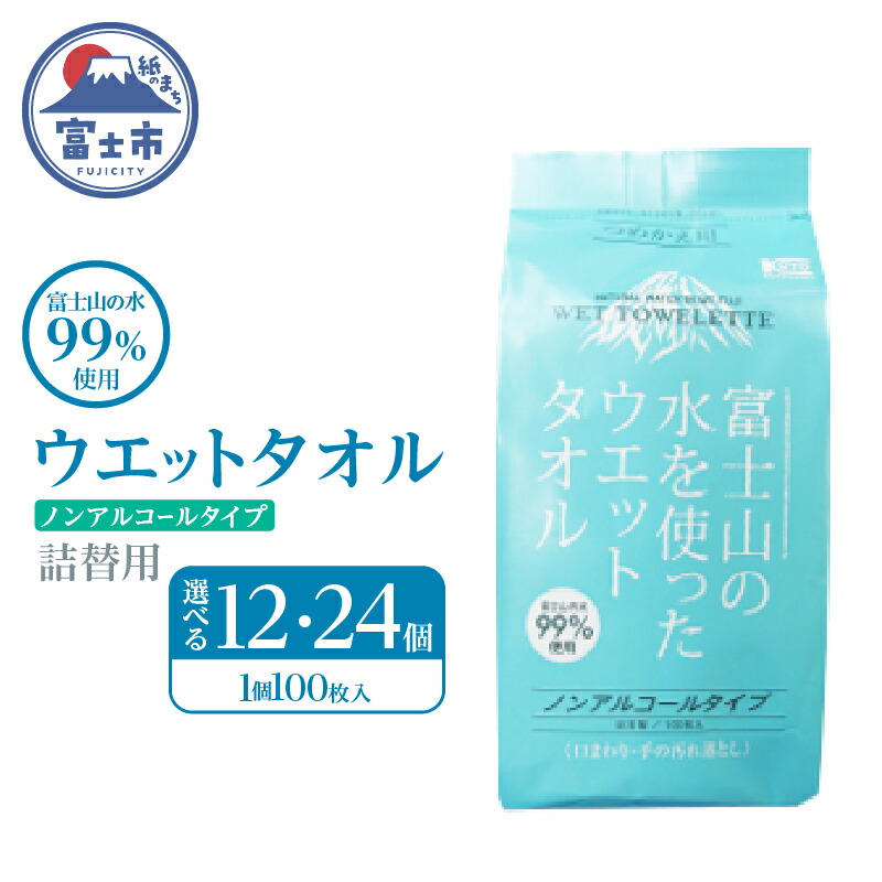 【ふるさと納税】 ウエットタオル 詰替用 100枚 12個/24個 富士山の水99％ ノンアルコール 厚手 不織布 日本製 お手拭き 掃除 キッチン用品 日用品 消耗品 生活用品 富士市 [sf002-419] [sf002-420]｜静岡県富士市