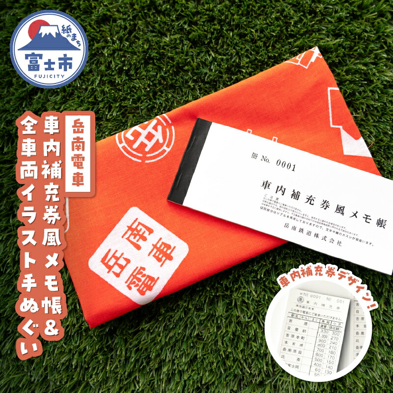 【ふるさと納税】 全駅から「富士山が望める」地方鉄道 ～岳南電車応援事業～G（岳南電車 全車両イラスト手ぬぐい＆車内補充券風メモ帳セット） オリジナルグッズセット 駅員考案 老若男女 食器拭き お弁当包み ブックカバー 乗車券デザイン 静岡県 富士市 [sf002-425]
