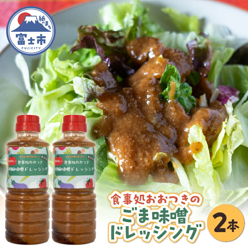 【ふるさと納税】 ごま味噌ドレッシング 360ml×2本 セット 胡麻タレ 万能調味料 子供向け野菜ソース バンバンジーソース 揚げ物用ソース 生魚のたれ 和風ドレッシング 手作り アレンジ料理 野菜嫌い克服 食事処おおつき 調味料 たれ 静岡県 富士市 [sf002-458]