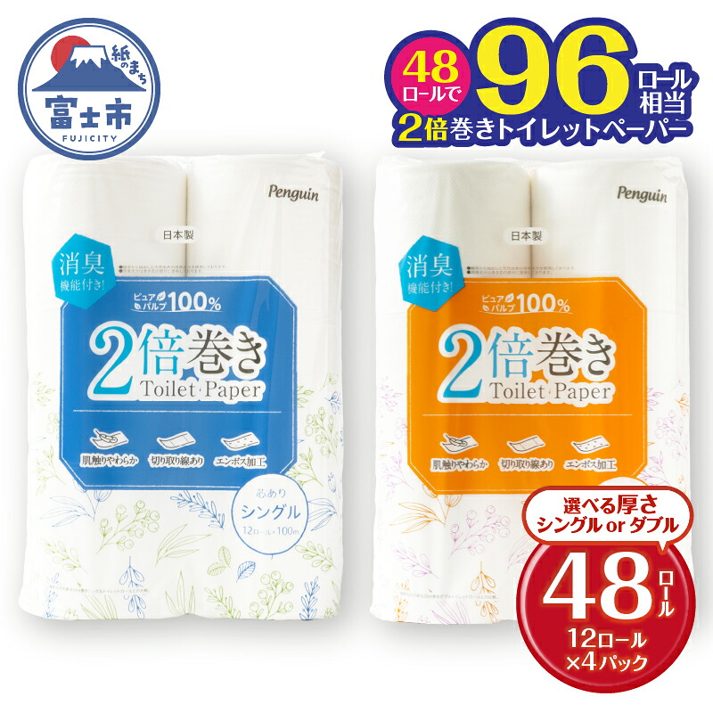 楽天市場】【ふるさと納税】 選べる厚さ 2倍巻き 96ロール相当