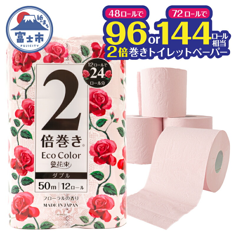 【ふるさと納税】 2倍巻き トイレットペーパー エコカラー花束 ピンク ダブル 選べるロール数 48ロール/72ロール (12R×4パック/6パック) ピンクカラー 再生紙100% リーフエンボス加工 長尺 日用品 日用雑貨 消耗品 備蓄 防災 静岡県 富士市 [sf002-513] [sf002-514]