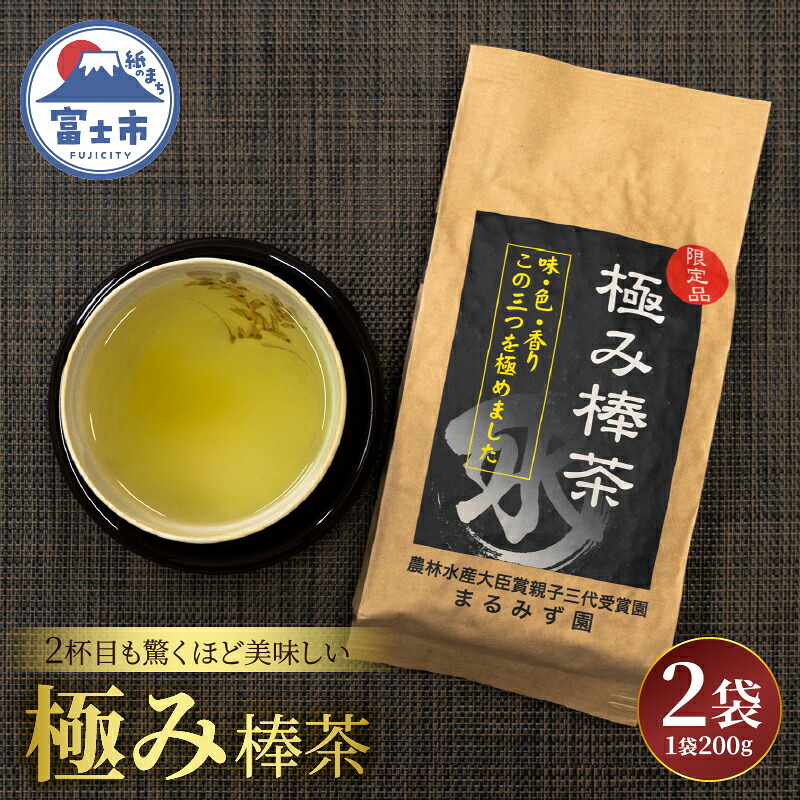 【ふるさと納税】 極み棒茶 まるみず園 200g 2袋セット 高級茶葉の茎 香ばしい香り すっきりした後味 ご家庭用 贈り物 ギフト プレゼント 煎茶 緑茶 茶葉 茶草場農法 黒ボク土壌 飲み物 静岡茶 お茶葉 富士山麓 静岡県 富士市 [sf002-524]｜静岡県富士市