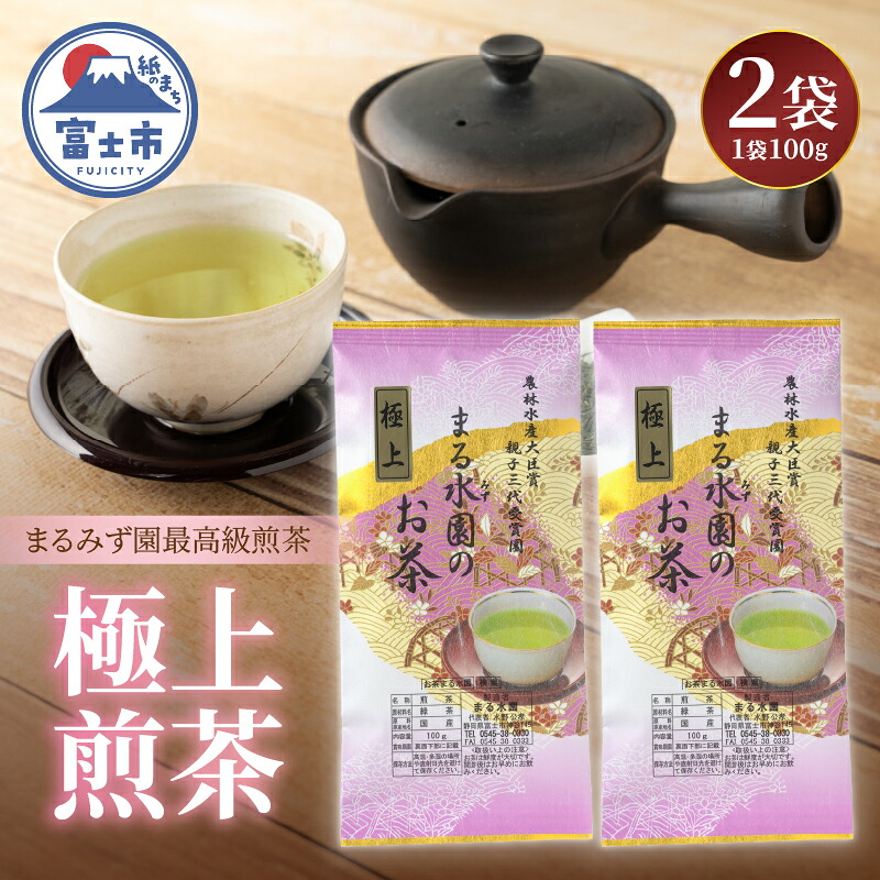 【ふるさと納税】 極上煎茶 まるみず園 100g 2袋セット 煎茶 緑茶 茶葉 茶草場農法 黒ボク土壌 贈り物 ギフト プレゼント 飲み物 静岡茶 お茶葉 富士山麓 静岡県 富士市 [sf002-525]