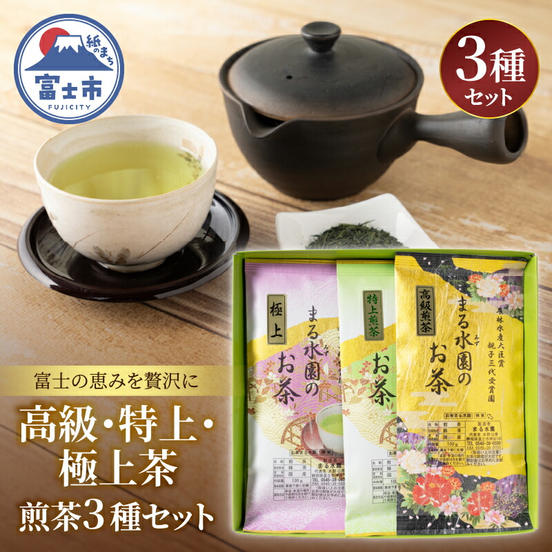 【ふるさと納税】 茶葉3種セット まるみず園 高級茶 特上茶 極上茶 100g&times;各1袋 煎茶 緑茶 茶葉 茶草場農法 黒ボク土壌 贈り物 ギフト プレゼント 和風パッケージ 飲み物 静岡茶 お茶葉 富士山麓 静岡県 富士市 [sf002-526]｜静岡県富士市