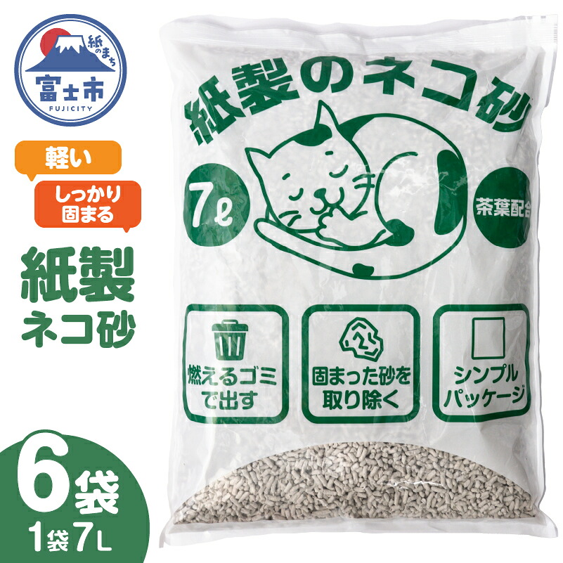 【ふるさと納税】 猫砂 紙製 7L×6袋入り 大容量 たっぷり しっかり固まる 消臭効果 茶葉配合 色が変わる 燃やせるゴミ 可燃ゴミ 後処理カンタン 軽い 軽量 ペット用品 猫 ネコ キャット ねこちゃん 日用品 日用雑貨 消耗品 備蓄 防災 静岡県 富士市 [sf002-542]