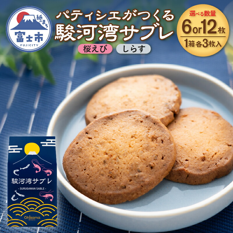 【ふるさと納税】 サブレ 洋菓子 焼菓子 菓子 6枚 選べる箱数 1箱/2箱 桜えび しらす 食べ比べ 駿河湾 パティシエ ギフト お土産 挨拶 富士市 [sf002-563] [sf002-564]｜静岡県富士市