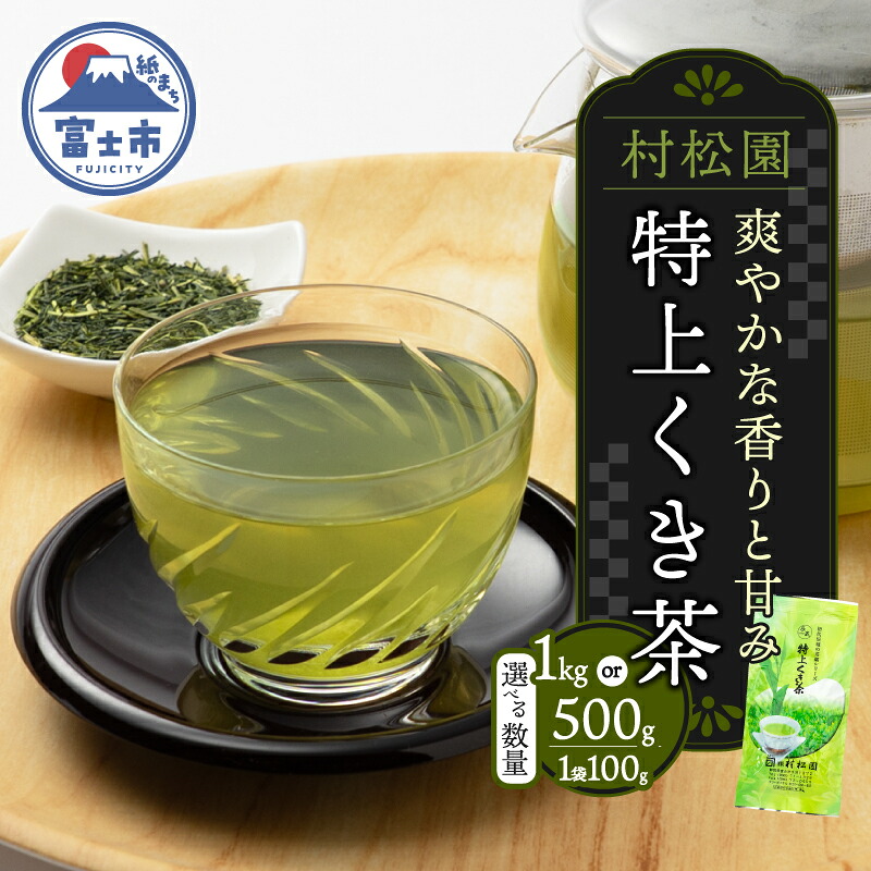 【ふるさと納税】 特上くき茶 選べる数量 500g/1kg セット 1袋100g 老舗 村松園 初代辰蔵の茶畑シリーズ 爽やかな香り 甘み 渋み控えめ 手土産 贈り物 ギフト プレゼント 飲み物 お茶 静岡茶 静岡県 富士市 [sf002-585] [sf002-586]｜静岡県富士市