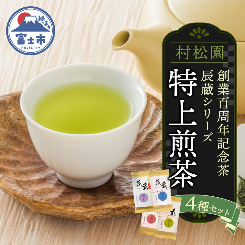 【ふるさと納税】 特上煎茶 創業100周年記念茶 辰蔵シリーズ 4種セット 100g×4袋 初摘み新茶 4銘柄 飲み比べ 一番茶 老舗 村松園 贈答 お祝 手土産 ギフト 飲料 お茶 緑茶 静岡県 富士市 [sf002-587]