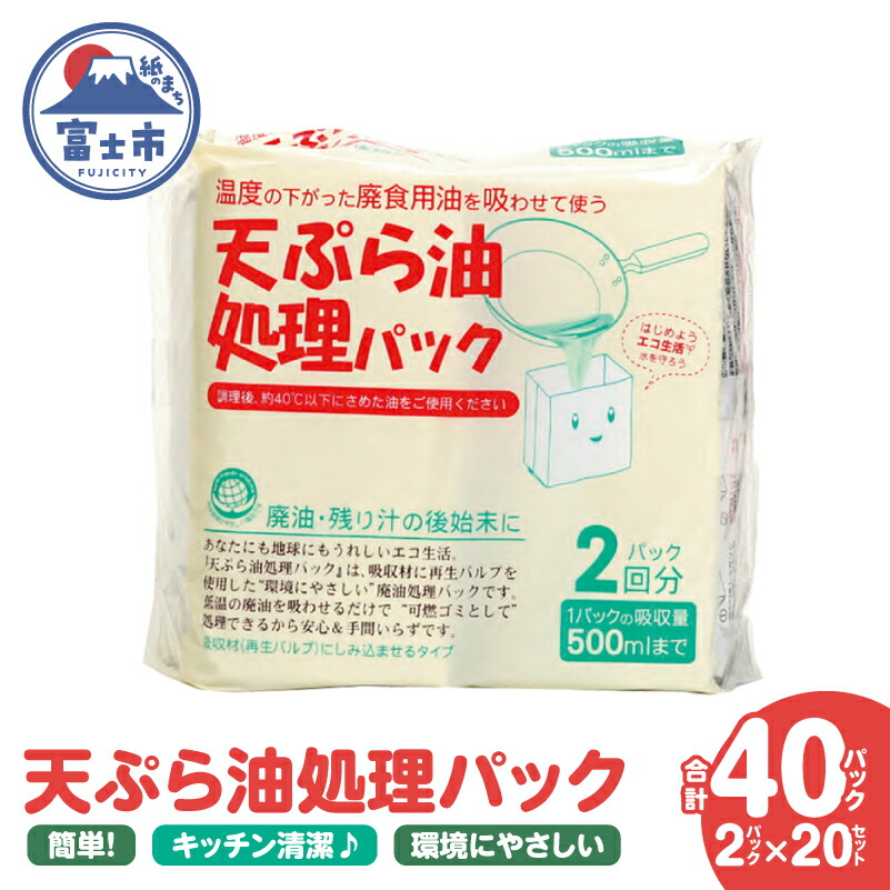 【ふるさと納税】 天ぷら油処理パック 計40パック(2パック入&times;20セット) 簡単 便利 油ポイ キッチン清潔 再生パルプ 環境にやさしい 吸収パック しみ込ませるタイプ 500mlまで吸収可能 倒れにくい設計 家庭用 防災備蓄用 [sf002-592]｜静岡県富士市