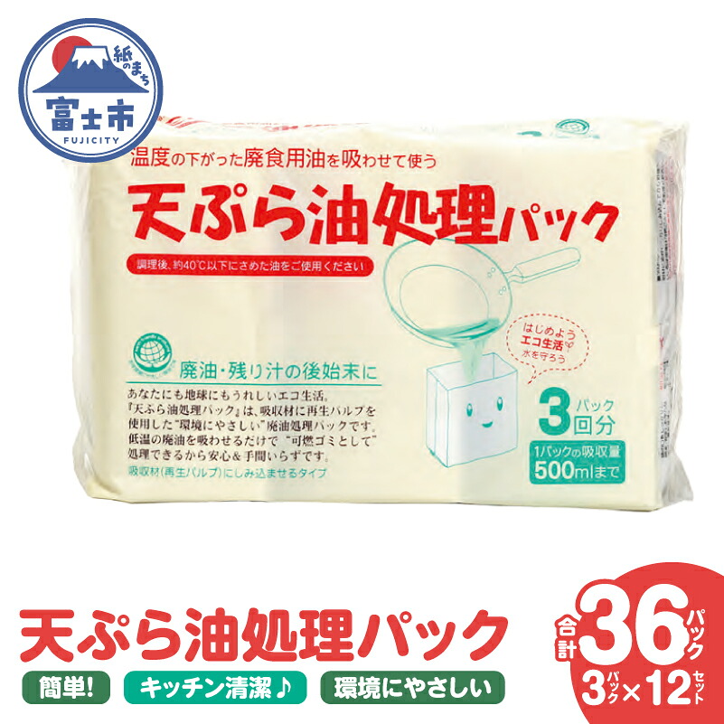 【ふるさと納税】 天ぷら油処理パック 計36パック(3パック入×12セット) 簡単 便利 油ポイ キッチン清潔 再生パルプ 環境にやさしい 吸収パック しみ込ませるタイプ 500mlまで吸収可能 倒れにくい設計 家庭用 防災備蓄用 [sf002-593]