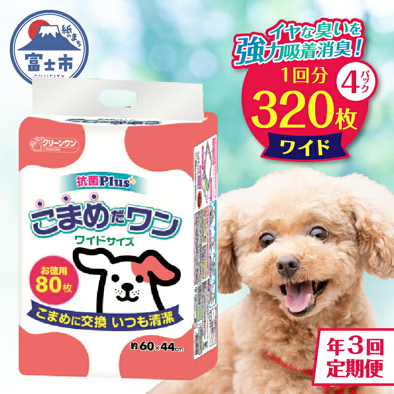 【ふるさと納税】 定期便 年3回 ペットシート 「こまめだワン」 ワイド 320枚 (80枚&times;4パック) &times;3回 こまめに交換 抗菌 いつも清潔 薄型 ペットシーツ クリーンワン シーズイシハラ 富士市 ペット用品 日用品 [sf002-279]｜静岡県富士市