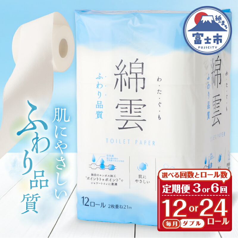 【ふるさと納税】 定期便 選べる回数・ロール数 トイレットペーパー 綿雲 ダブル 3回/6回 1パック/2パック(1パック12R) エンボス加工 こだわり ふわり品質 消臭 しっかり吸収 無香 パルプ100％ 防災 備蓄 日用品 毎月発送 静岡県 富士市 [sf002-436-505]