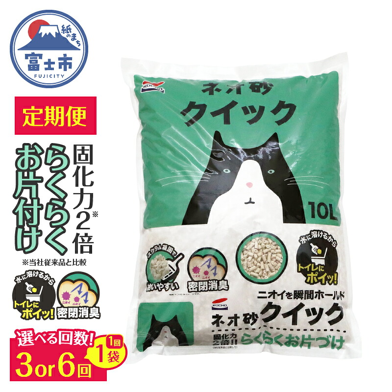 【ふるさと納税】 猫砂 定期便 ネオ砂クイック 選べる回数(全3回/全6回) 毎月発送 10L&times;1袋 トイレに流せる ガッチリ固まる 拾いやすい 水に溶ける 後処理が簡単 密閉消臭 固化力2倍 らくらくお片付け ペット用品 静岡県 富士市 [sf002-466] [sf002-470]｜静岡県富士市