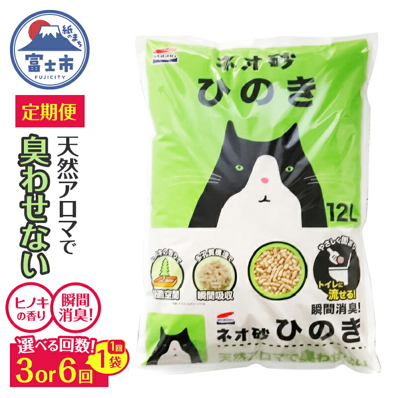 【ふるさと納税】 猫砂 定期便 ネオ砂ひのき 選べる回数(全3回/全6回) 毎月発送 12L&times;1袋 ヒノキの香り 天然アロマ トイレに流せる やさしく固まり後処理らくらく 燃やせる 抗菌 瞬間消臭 フィトンチッド ペット用品 消耗品 静岡県 富士市 [sf002-468] [sf002-472]｜静岡県富士市