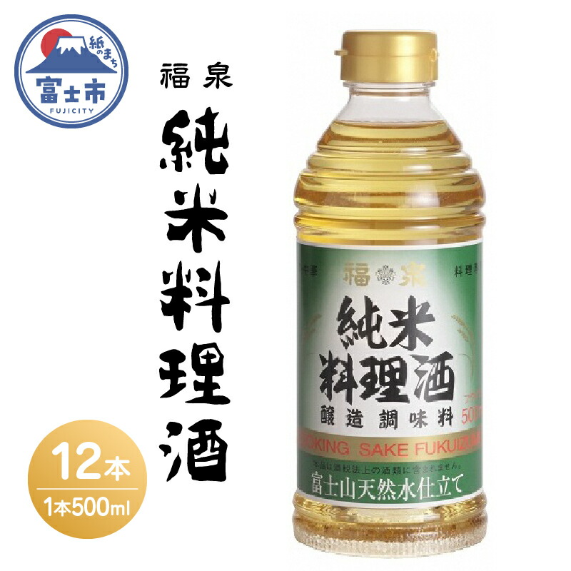 【ふるさと納税】a1693福泉　純米料理酒<br>５００ｍｌ×１２本