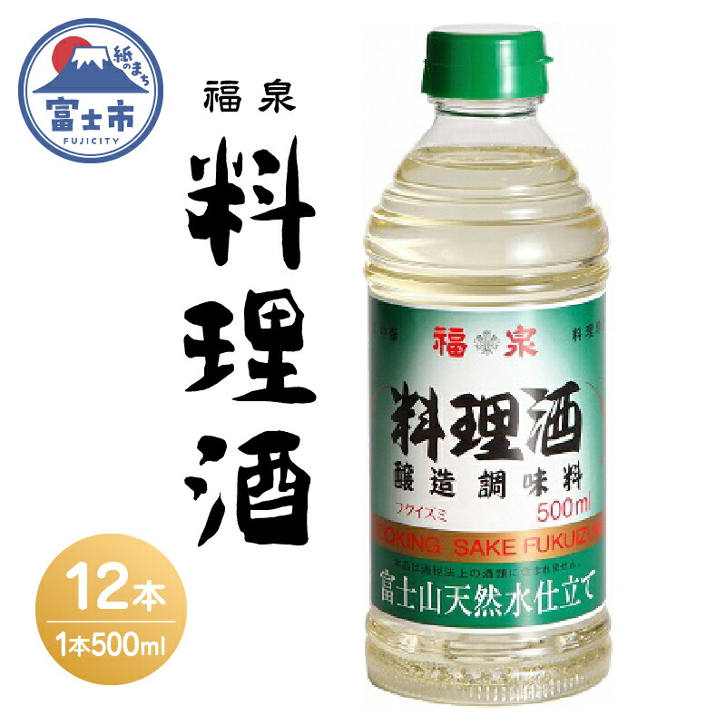 【ふるさと納税】a1697福泉　料理酒<br>５００ｍｌ×１２本