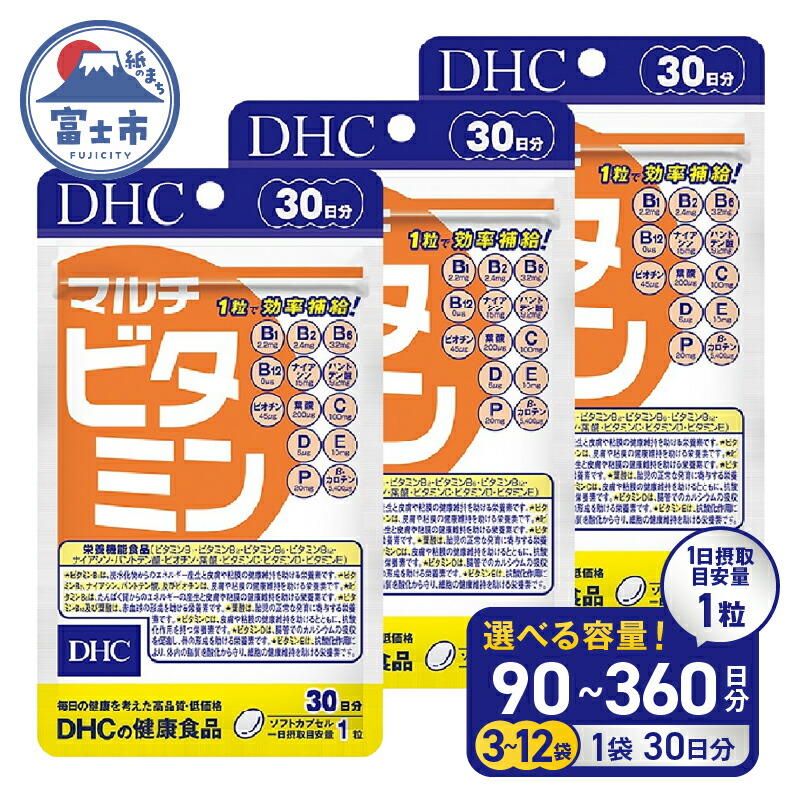 【ふるさと納税】 DHC サプリメント マルチビタミン 30日分 3袋/6袋/12袋 (90～360日分) セット サプリ ビタミン 健康食品 11種類のビタミン 抗酸化 野菜不足 美容 健康 栄養機能食品 健康管理 富士市 [sf014-003-049]