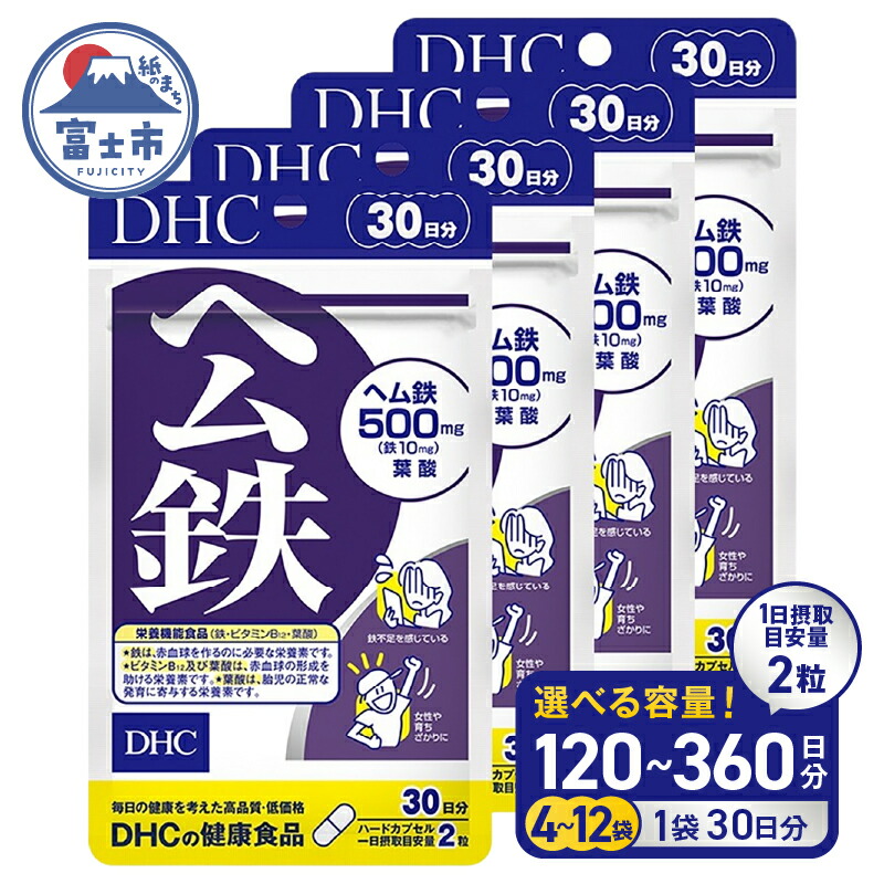 【ふるさと納税】 DHC ヘム鉄 30日分 4個/6個/12個 (120～360日分) セット サプリメント 鉄分 鉄分補給 鉄分不足 葉酸 ビタミンB12 栄養機能食品 健康管理 富士市 [sf014-006-057] 8,030円