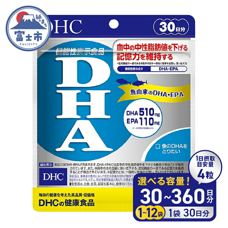 【ふるさと納税】 DHC DHA 30日分 1個/3個/6個/12個 (30～360日分) セット サプリメント 中性脂肪値 EPA ビタミンE 魚 青魚 記憶力維持 機能性表示食品 健康食品 富士市 [sf014-013-055]｜静岡県富士市