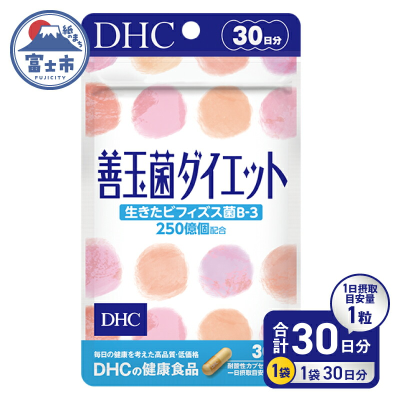 【ふるさと納税】 DHC 善玉菌ダイエット 30日分 サプリメント 生きた善玉菌 ビフィズス菌 菌活 腸内フローラ 簡単 手軽 すっきり環境 健康 富士市 [sf014-014]