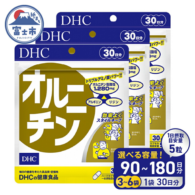 【ふるさと納税】 DHC オルニチン 30日分 3個/6個(90日分/180日分) セット サプリメント シジミ アミノ酸 アルギニン リジン お酒・運動・ダイエットサポート 健康 富士市 [sf014-022] [sf014-058]｜静岡県富士市