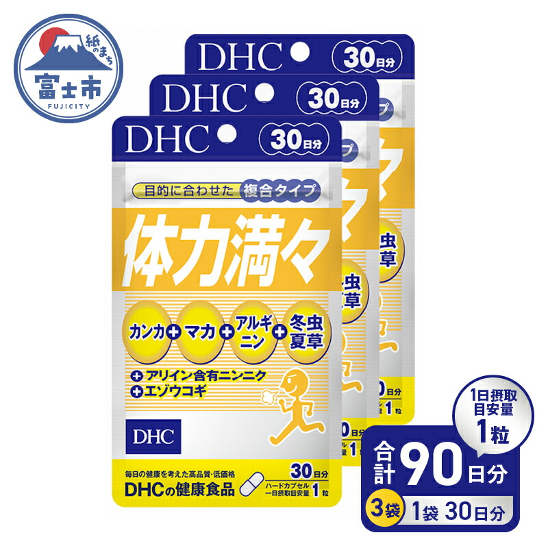 【ふるさと納税】 DHC 体力満々 30日分 3ヶ月 セット サプリメント カンカ 冬虫夏草 マカ アルギニン 滋養 持久力 スタミナ成分 健康 富士市 [sf014-023]