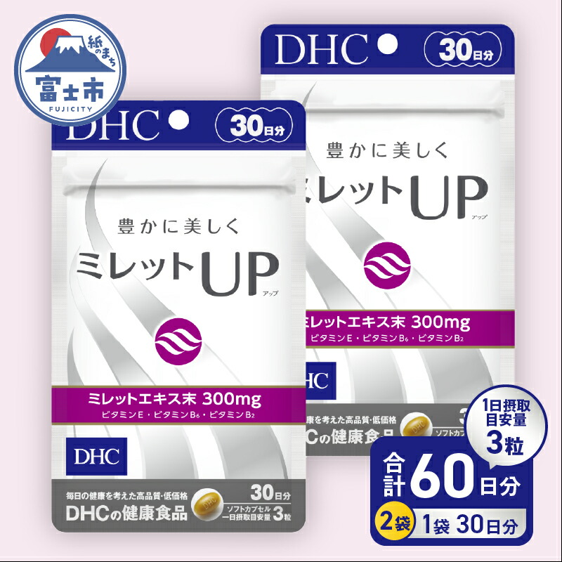 【ふるさと納税】 DHC ミレットUP 30日分 2個 (60日分) セット サプリメント 健康食品 ミレットエキス ビタミンE ビタミンB類 パントテン酸 セレン 富士市 [sf014-036]