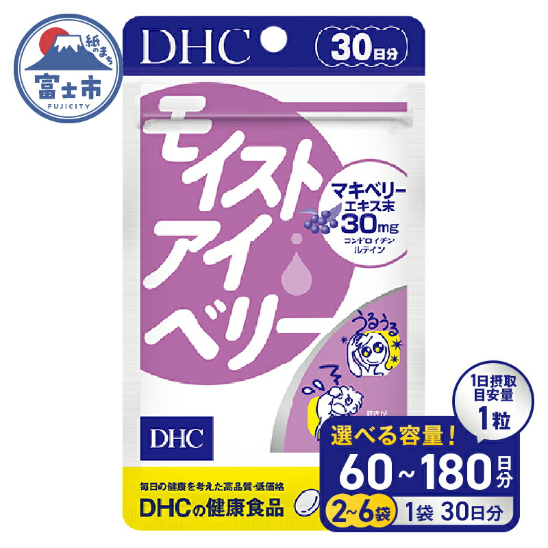 【ふるさと納税】 DHC モイストアイベリー 30日分 2個/6個セット (計60日分/180日分) 1日1粒 サプリメント 健康食品 アントシアニン マキベリーエキス ルテイン DHA ツルレンゲエキス 健康管理 ケア サポート 富士市 [sf014-042] [sf014-046]