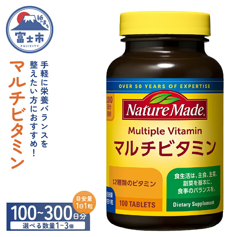 【ふるさと納税】 ネイチャーメイド 大塚製薬 マルチビタミン サプリメント 100粒 選べる数量 1個～3個 (100～300日分) 1日1粒 12種類のビタミン 健康維持 美容 無添加 高品質 静岡県 富士市 [sf015-049-051]