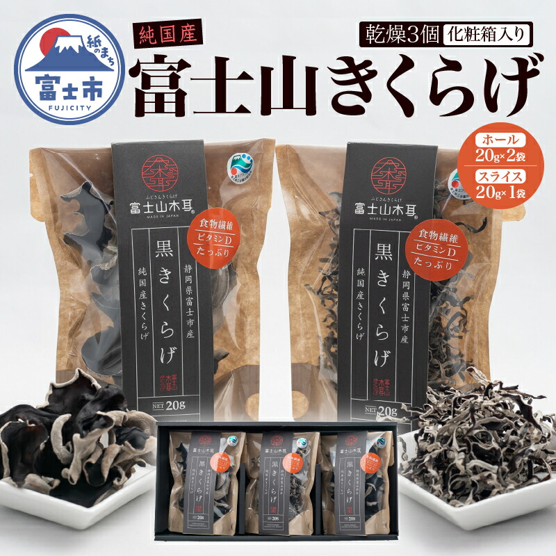 【ふるさと納税】 富士山きくらげ 乾燥3個 化粧箱入り 富士の国育ち 純国産 肉厚 高品質 食物繊維 ビタミンD ホール品 スライス品 具 料理 おかず 贈答 ギフト [sf018-001]｜静岡県富士市