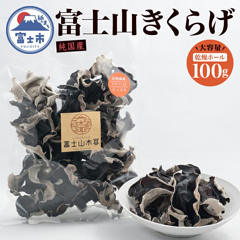 【ふるさと納税】 きくらげ 富士山きくらげ 乾燥ホール100g 富士の国育ち 純国産 肉厚 高品質 食物繊維 ビタミンD ホール品 具 料理 おかず 野菜 きのこ 乾物 富士市 [sf018-002]｜静岡県富士市