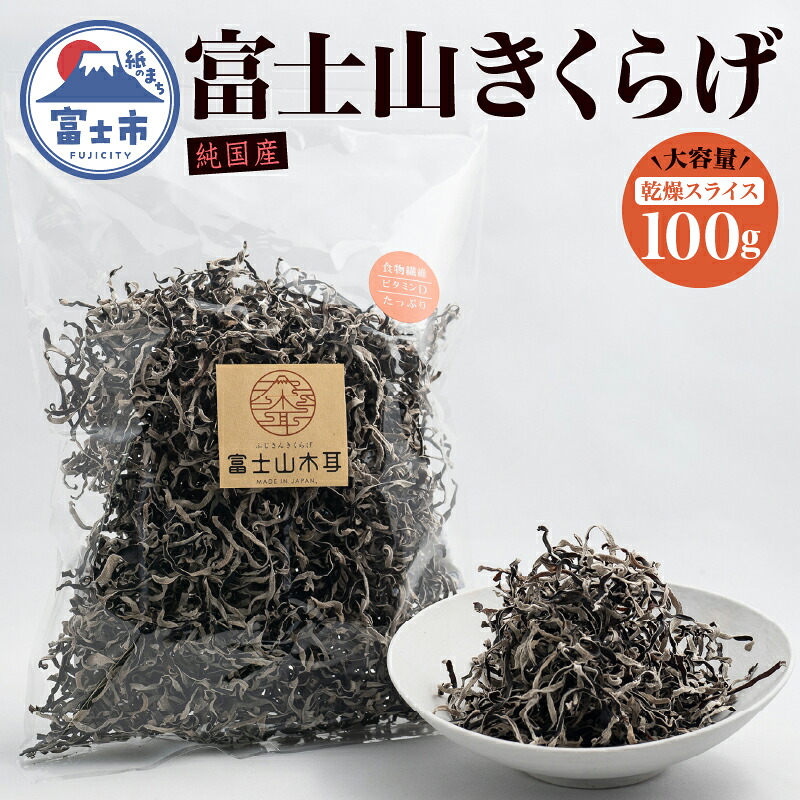 【ふるさと納税】 きくらげ 富士山きくらげ 乾燥スライス 100g 富士の国育ち 純国産 肉厚 高品質 食物繊維 ビタミンD スライス品 具 料理 おかず 野菜 きのこ 乾物 富士市 [sf018-003]｜静岡県富士市