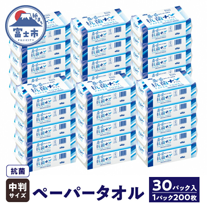 【ふるさと納税】 ペーパータオル エクリュ 抗菌＋ 中判 200枚 × 30パック 抗菌仕様 しっかり拭ける 吸水力 エンボス加工 手拭き 掃除 破れにくい 使いやすい 再生紙 リサイクル エコ まとめ買い 日用品 消耗品 生活用品 使い捨て 衛生的 SDGs 富士市 [sf023-014]