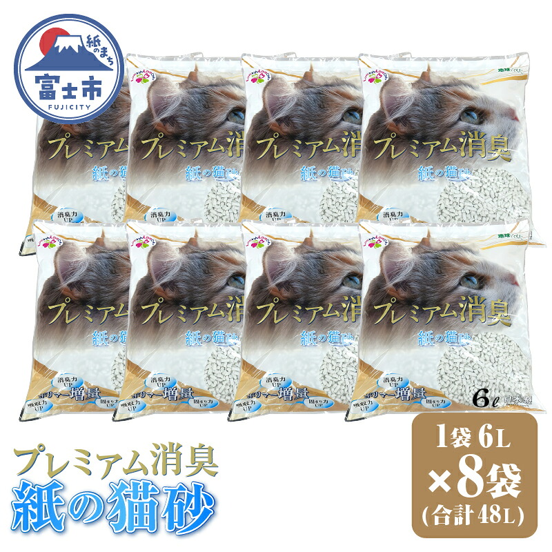 【ふるさと納税】 紙の猫砂 プレミアム消臭 6L×8袋 ポリマー 消臭力 吸収力 固まり力 リサイクル原料 軽量 扱いやすい しっかり固まる 燃やせる 猫 動物 ペット用品 消耗品 静岡 富士市 [sf024-029] 14,200円