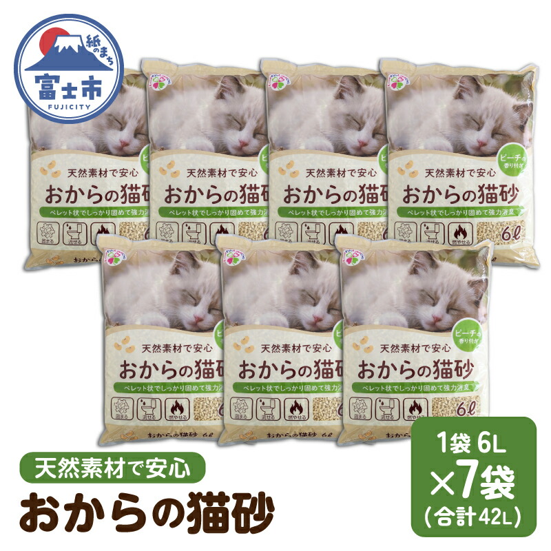 【ふるさと納税】おからと香りの猫の砂 猫砂 6L&times;7袋 香り付き ピーチ 猫 燃えるゴミ おから 水洗トイレ使用可 ミクロの孔 強力消臭 ニャン ネコ ねこ ペット用 消耗 衛生 防災 備蓄 日本製 国産 SDGs サノテック 静岡 富士市 [sf024-002]｜静岡県富士市